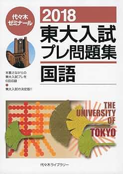 東大入試プレ問題集 国語 2018 東大入試プレ問題集国語 (2018) | 代々木ゼミナール |本 | 通販